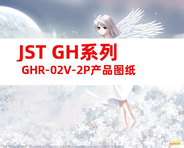 JST GH系列 GHR-02V-2P产品图纸